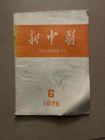 新中医 1978 6