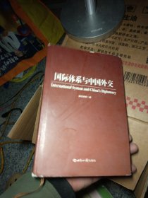 国际体系与中国外交