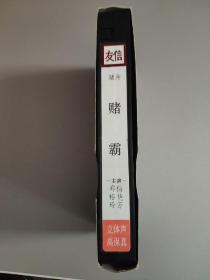 赌霸（录像带，梅艳芳，郑裕玲主演）