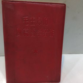 毛主席的四篇哲学著作(64开红塑封皮附主席照 1967年版