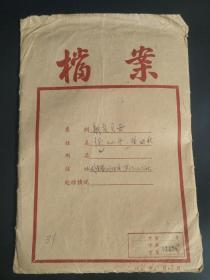 80年代初鄞县关于投机倒把  贩卖中草药贝母的完整处理材料