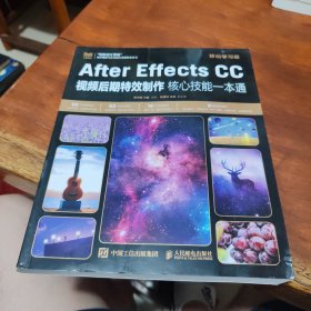 After Effects CC视频后期特效制作核心技能一本通（移动学习版）