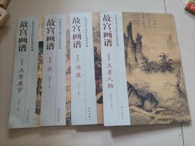 中国历代名画技法精讲系列 故宫画谱：点景人物＋点景屋宇＋云＋溪泉（山水卷）