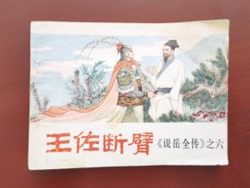 王佐断臂《说岳全传》之六，绘画：潘真、张文学等，中州书画社1981一版一印