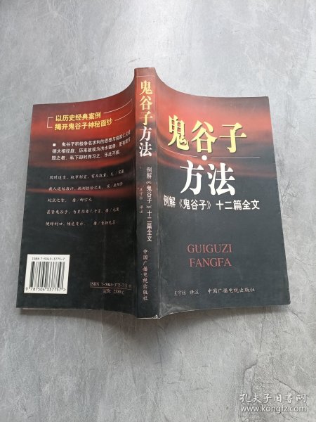 鬼谷子方法：例解《鬼谷子》十二篇全文