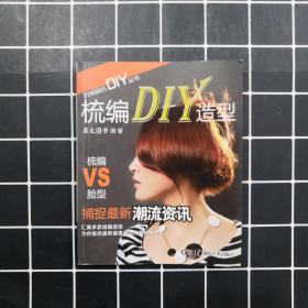 时尚装扮DIY丛书：梳编DIY造型