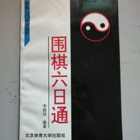 围棋六日通——围棋入门必读丛书