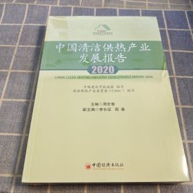 中国清洁供热产业发展报告2020 全新未拆封