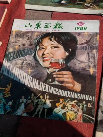 山东画报，1980.10，看图免争义