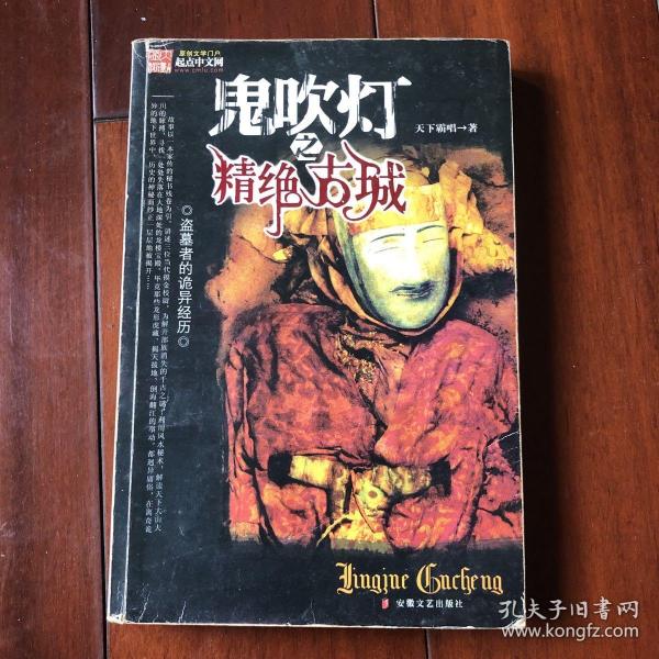 鬼吹灯之⼀精绝古城(新版)