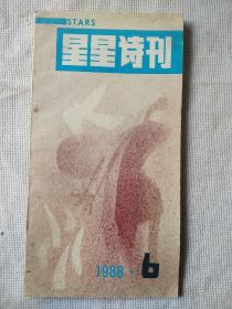 星星诗刊1988年第6期