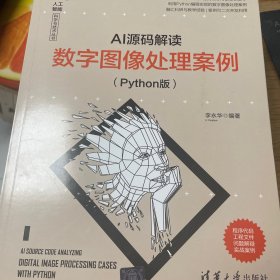 AI源码解读：数字图像处理案例（Python版）（人工智能科学与技术丛书）