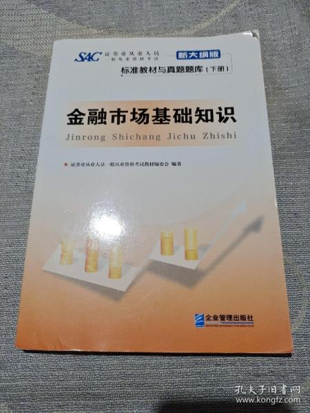 证券业从业人员一般从业资格考试标准教材与真题题库：上册：证券市场基本法律法规 下册：金融市场基础知识（新大纲版）