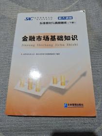 证券业从业人员一般从业资格考试标准教材与真题题库：上册：证券市场基本法律法规 下册：金融市场基础知识（新大纲版）