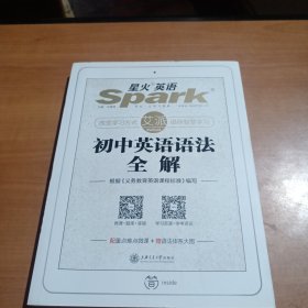 星火英语 初中英语语法 初中英语语法全解 2019全新上市