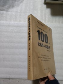 100年北美华人移民史（包含290幅孩子们的手绘、中英双语 青少年 公益 北美洲）中国华侨出版社