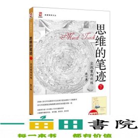 思维的笔迹（下）：实战案例训练