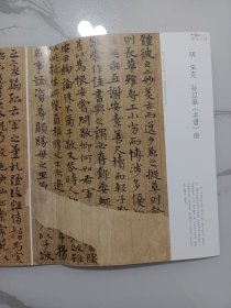 明·宋克《孙过庭＜书谱＞册》（美国普林斯顿大学美术馆藏本），陈巨锁论文:亲近宋克，中国书法杂志赠刊（16页薄册）