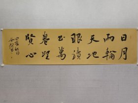 当代楷书名家，谷鹤六尺对开书法48*180cm《日月两轮天地眼，读书万卷圣贤心》软片。中国书协会员，中央民族大学客座教授，北京龙门画院副院长，（保真书画）。