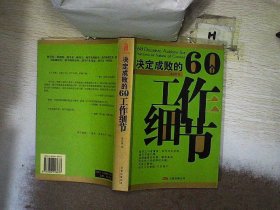 决定成败的60个工作细节