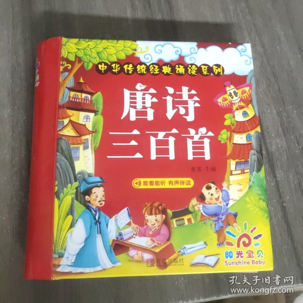 阳光宝贝 中华传统经典诵读系列：唐诗三百首