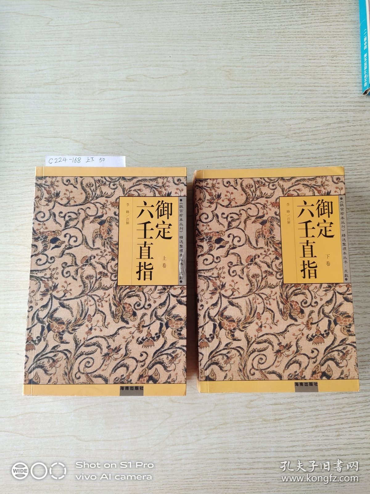 御定六壬直指 上下卷