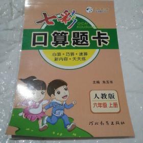 七彩口算题卡 七彩课堂系列同步教材心算口算速算练习题 2022年秋季人教版小学数学六年级上册