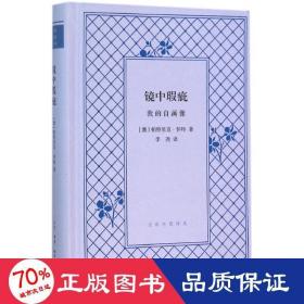 镜中瑕疵:我的自画像 外国名人传记名人名言 (澳)帕特里克·怀特