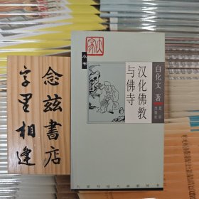 汉化佛教与佛寺（大家小书最初版2003年一版一印）