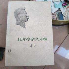 且介亭杂文末编