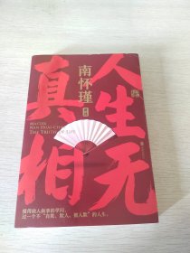 人生无真相