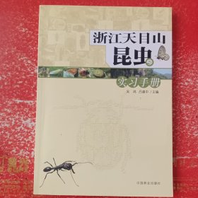 国家级生物学野外实习基地教材：浙江天目山昆虫实习手册