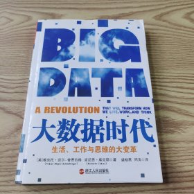 大数据时代：生活、工作与思维的大变革