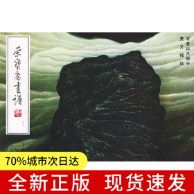 榮寶齋畫譜（七十八）寫意山水