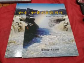 和谐国土铸辉煌-临汾市国土资源管理工作集锦（邮票册）。