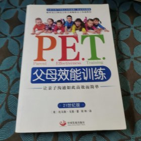 P.E.T.父母效能训练：让亲子沟通如此高效而简单