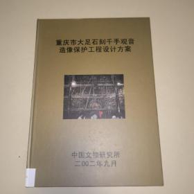 重庆市大足石刻千手观音造像保护工程设计方案