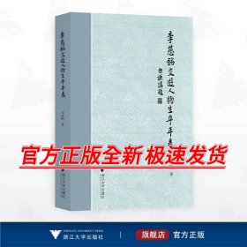 李慈铭交游人物生卒年表/邓政阳著/浙江大学出版社