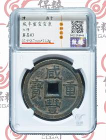 保粹评级致臻开放盒，咸丰重宝宝泉当十大样，37.9*2.7mm*21.2g，证书编号B0022R8445