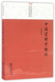 中国逻辑学趣谈(中华优秀传统文化大众化系列读物)