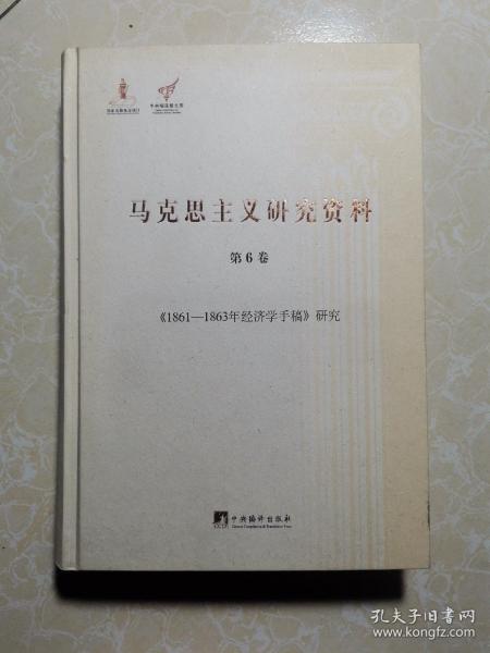 《1857-1858年经济学手稿》研究（马克思主义研究资料.第5卷）