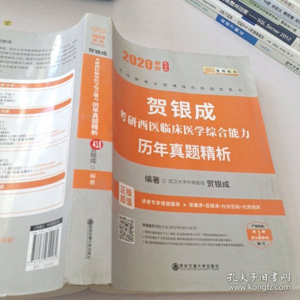 贺银成西医综合2020贺银成考研西医临床医学综合能力辅导讲义同步练习