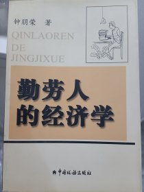 勤劳人的经济学 签名本