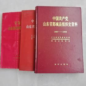 中国共产党山东省郯城县组织史资料（三册）