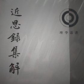 近思录集解（理学丛书）