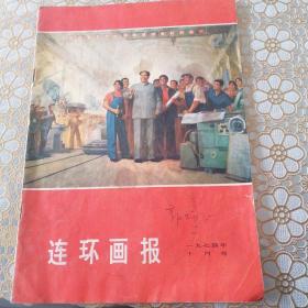 连环画报 1974十月号