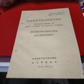 1991年 铁道部科学研究院研究报告 制动粘着系数实验研究报告 哈尔滨铁路局管内 八五品50元px5