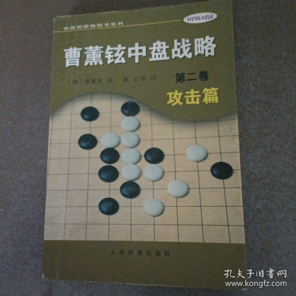 曹薰铉中盘战略（第二卷）·攻击篇——韩国围棋畅销书系列