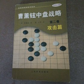 曹薰铉中盘战略（第二卷）·攻击篇——韩国围棋畅销书系列