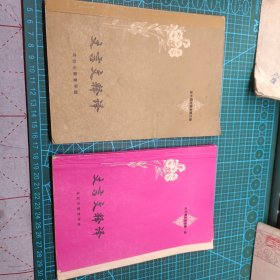 4本80年代 文言文释译(高中语文课本第一、三册) 古诗词选释、中学文言文直译